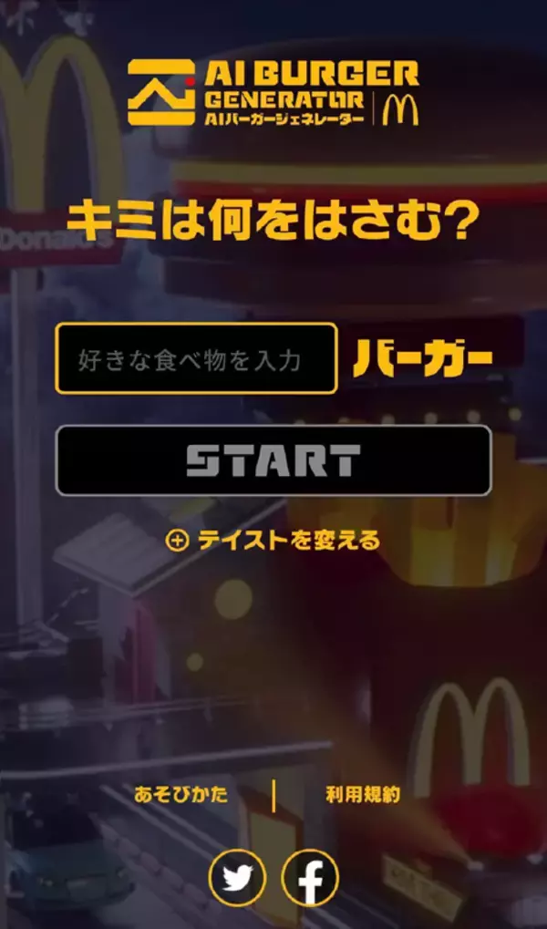 「マクドナルド、AI画像生成技術で好きな食材のバーガー画像が作れる「AIバーガージェネレーター」」の画像