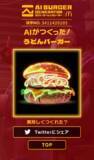 「マクドナルド、AI画像生成技術で好きな食材のバーガー画像が作れる「AIバーガージェネレーター」」の画像3