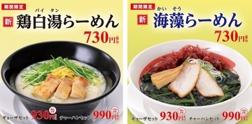 幸楽苑でシーズン限定「鶏白湯らーめん」「海藻らーめん」登場