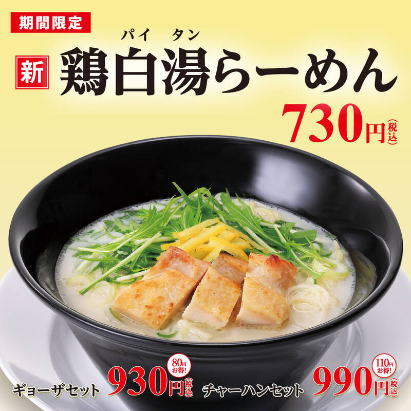 幸楽苑でシーズン限定「鶏白湯らーめん」「海藻らーめん」登場