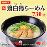 「幸楽苑でシーズン限定「鶏白湯らーめん」「海藻らーめん」登場」の画像2