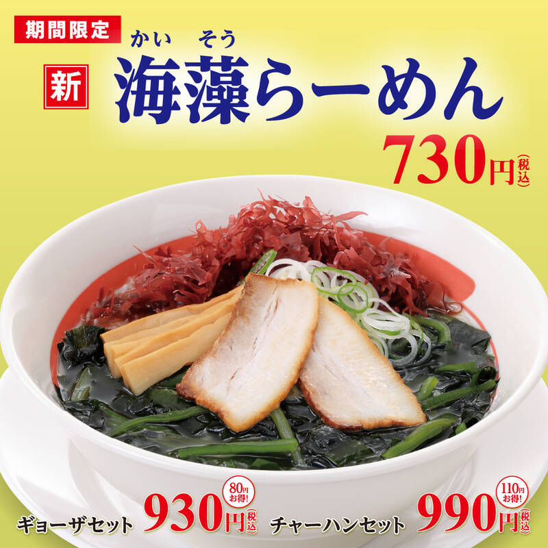 幸楽苑でシーズン限定「鶏白湯らーめん」「海藻らーめん」登場
