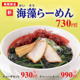 「幸楽苑でシーズン限定「鶏白湯らーめん」「海藻らーめん」登場」の画像5