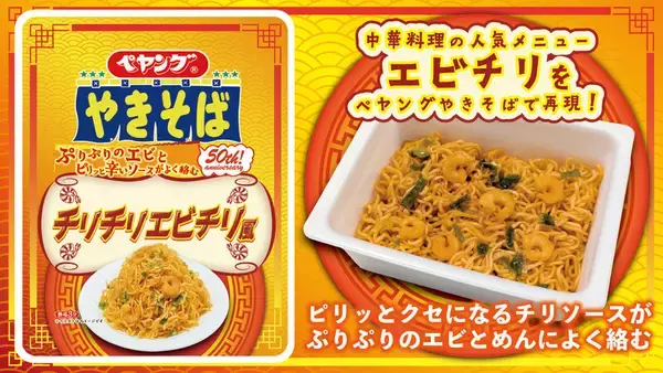 「ペヤング チリチリエビチリ風」新発売！ぷりっとしたエビ×チリソースの期待作