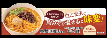 セブンに「飯田商店」が監修した「担々麺」！"白ごまの分離と融合"