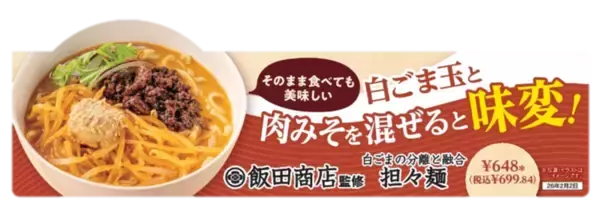 セブンに「飯田商店」が監修した「担々麺」！"白ごまの分離と融合"