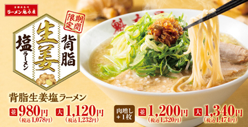 背脂ガツン！でもさっぱり「背脂生姜塩ラーメン」寒〜い日こそ食べたい