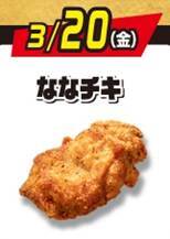 「ななチキ」110円引きも！ セブン6日間限定「揚げ物セール」が激アツ