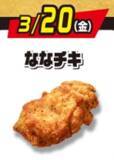 「「ななチキ」110円引きも！ セブン6日間限定「揚げ物セール」が激アツ」の画像2