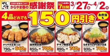 150円引きはデカい！からあげ定食4品がお得に、からやま感謝祭【7日間】