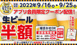 「何人で何杯飲んでも生ビール半額 かっぱ寿司アプリ会員向け「生ビール半額クーポン」」の画像1