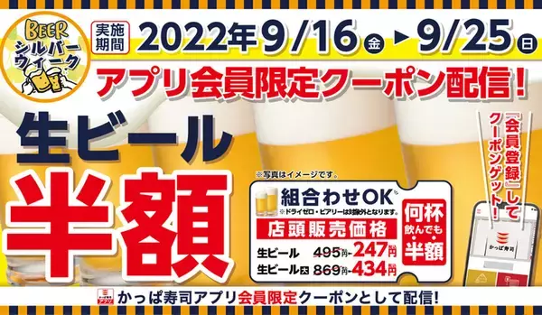 何人で何杯飲んでも生ビール半額 かっぱ寿司アプリ会員向け「生ビール半額クーポン」