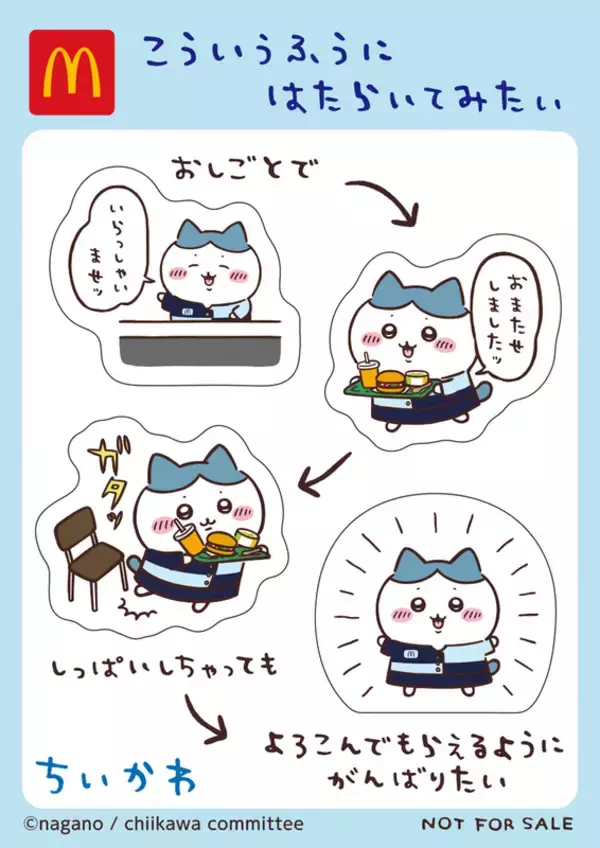 「「ちいかわ」がマクドナルドのハッピーセットに登場！ 全5種のシールセット、8月30日から」の画像