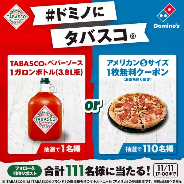 「ピザ買って「タバスコ」もらえる！しかも3種！辛いもの好きは嬉しいドミノキャンペーン」の画像