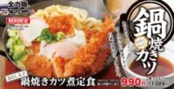 やば！かつや「鍋焼き風カツ丼」“うどん”入りで登場　カツ×エビまで、ボリューム把握不能