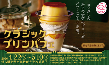 スシロー 昔ながらの「プリンパフェ」380円〜、数量限定で発売