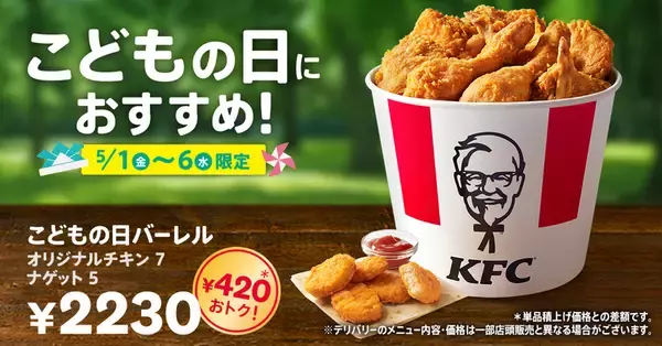 【本日スタート】ケンタで420円オトク、6日間限定「こどもの日バーレル」