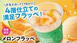 「メロン好き歓喜！ローソン新作「メロンフラッペ」は4層仕立てでおいしそう」の画像1