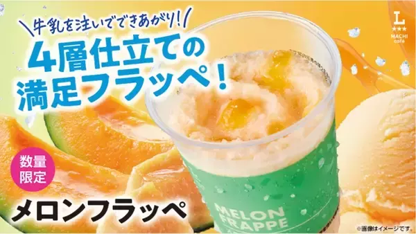 メロン好き歓喜！ローソン新作「メロンフラッペ」は4層仕立てでおいしそう