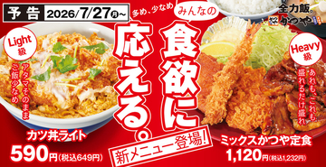 かつや「カツ丼ライト」登場！ご飯少なめを正式メニュー化、30円引きに