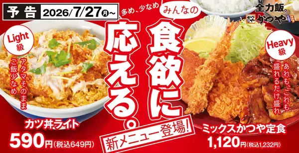 かつや「カツ丼ライト」登場！ご飯少なめを正式メニュー化、30円引きに