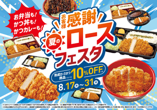カツ丼980円→882円！ さぼてん、カツカレーなども10％オフ　8月末まで