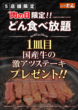 ステーキ食べ放題で「国産牛100g」もらえる！ ステーキのどん、29日限定