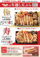 天丼てんや「年越し天ぷら」27日から予約スタート！豪華な2セット