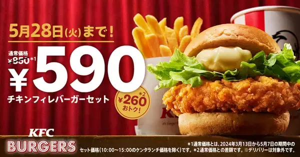 ケンタの「チキンフィレ」バーガーセットが260円引き！お得な500円台