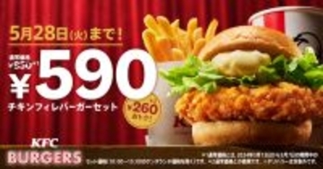 ケンタの「チキンフィレ」バーガーセットが260円引き！お得な500円台
