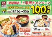 「上海老天丼セット」100円引き！エビ2本がドーン！さらに“定食”はご飯おかわり無料