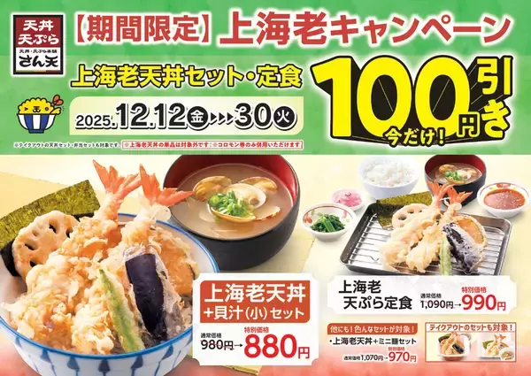 「上海老天丼セット」100円引き！エビ2本がドーン！さらに“定食”はご飯おかわり無料