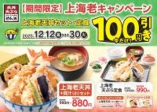 「上海老天丼セット」100円引き！エビ2本がドーン！さらに“定食”はご飯おかわり無料