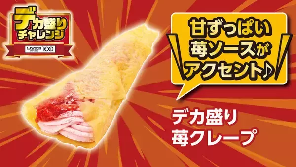 「「デカ盛り」がきた！ローソンストア、100円台から増量商品続々！4週連続で開催」の画像