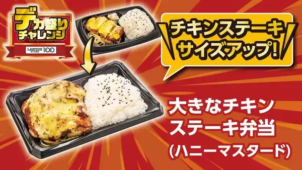 「「デカ盛り」がきた！ローソンストア、100円台から増量商品続々！4週連続で開催」の画像