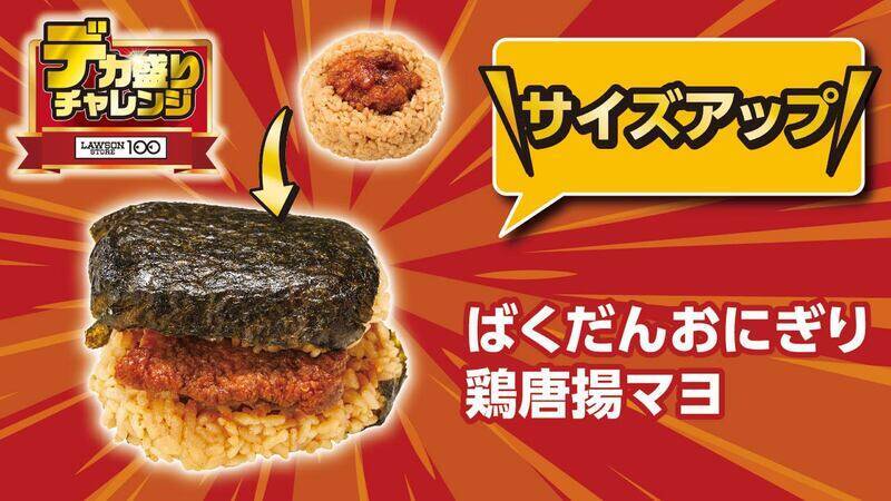 「デカ盛り」がきた！ローソンストア、100円台から増量商品続々！4週連続で開催