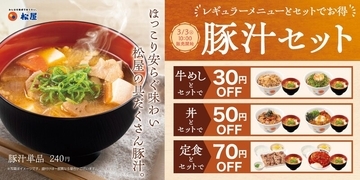 松屋「豚汁」がお得に、本日スタート！「牛めし」「定食」「丼」とセットでお安く