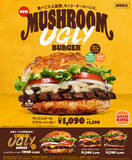 「10日間限定！4種きのこ×チーズバンズバーガーの破壊力がすごい」の画像1