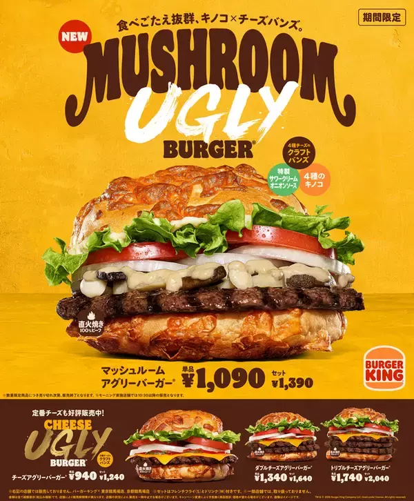 10日間限定！4種きのこ×チーズバンズバーガーの破壊力がすごい