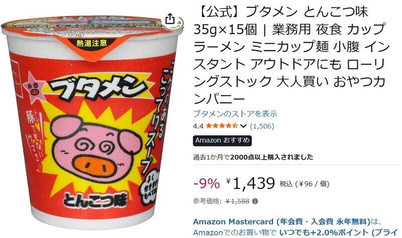やりたかった“大人買い”をAmazonで！ ブタメンとんこつ味15個セットがセール中