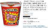 「やりたかった“大人買い”をAmazonで！ ブタメンとんこつ味15個セットがセール中」の画像2