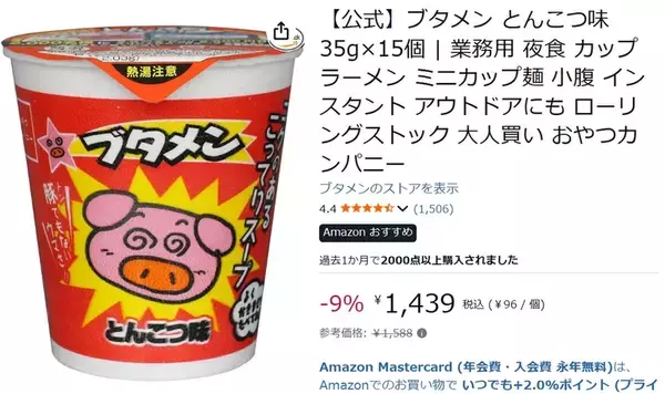 「やりたかった“大人買い”をAmazonで！ ブタメンとんこつ味15個セットがセール中」の画像