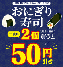 セブン「2個で50円引き」実施中！ おにぎり＋巻寿司でもOK