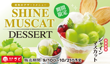 和食さとに「シャインマスカット」！ 500円台から楽しめる秋スイーツ