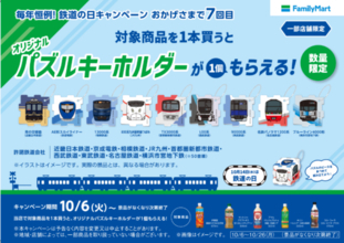 ファミマ×鉄道9社！ 人気車両の「パズルキーホルダー」がもらえる【308店舗限定】