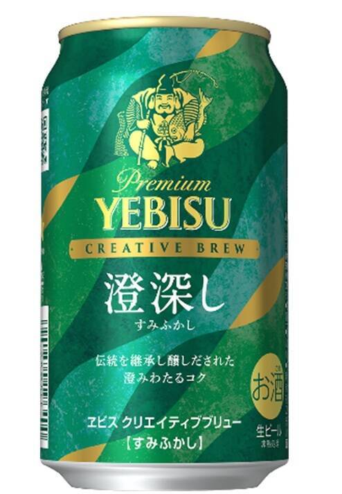 ヱビスから伝統と革新のビール「クリエイティブブリュー 澄深し」発売へ