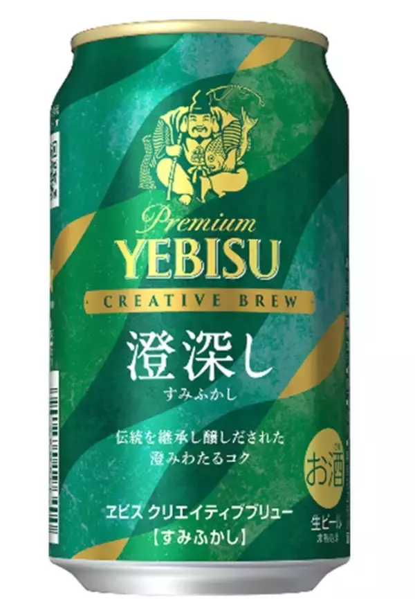 「ヱビスから伝統と革新のビール「クリエイティブブリュー 澄深し」発売へ」の画像