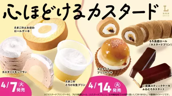 ローソンに「プリンケーキ」登場、カスタード商品が続々