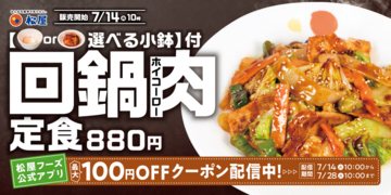 ご飯が進むやつ！松屋の「回鍋肉」今年も。タレ進化でうまそ