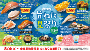 110円寿司に「あわび」まで！ はま寿司、夏祭り第3弾で新ネタ続々